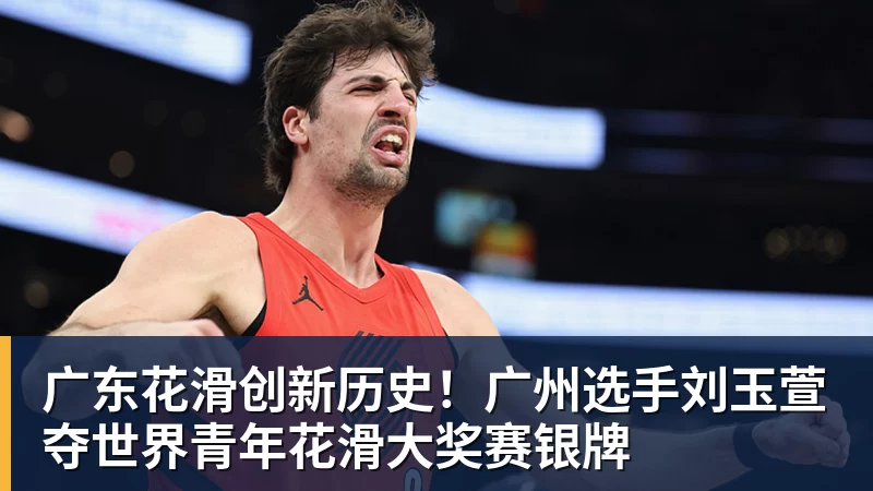 广东花滑创新历史!广州选手刘玉萱夺世界青年花滑大奖赛银牌