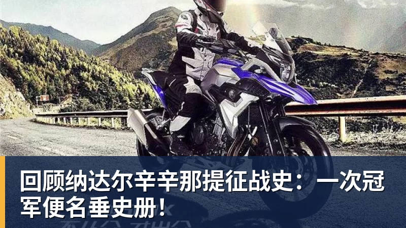 星空体育回顾纳达尔辛辛那提征战史:一次冠军便名垂史册!