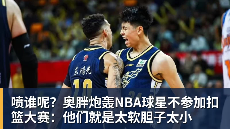 喷谁呢?奥胖炮轰NBA球星不参加扣篮大赛:他们就是太软胆子太小