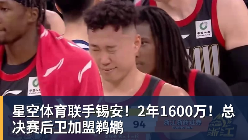 星空体育联手锡安!2年1600万!总决赛后卫加盟鹈鹕