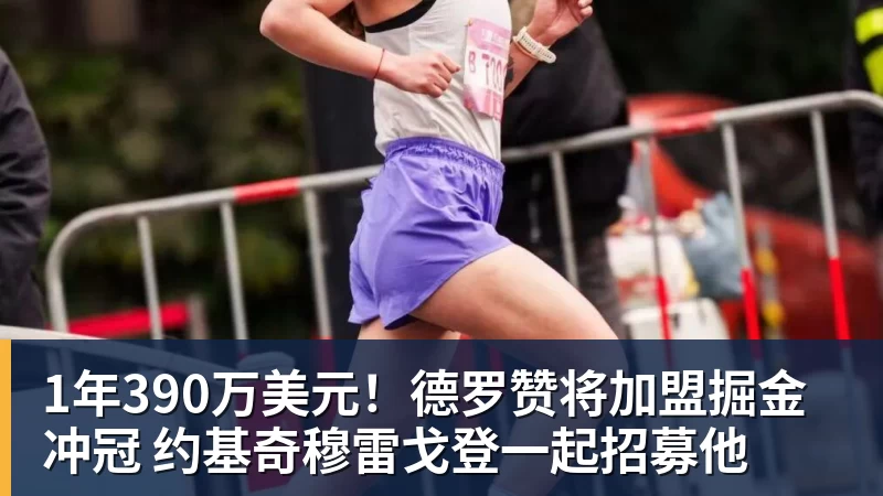 1年390万美元！德罗赞将加盟掘金冲冠 约基奇穆雷戈登一起招募他