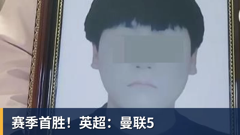 赛季首胜！英超：曼联5