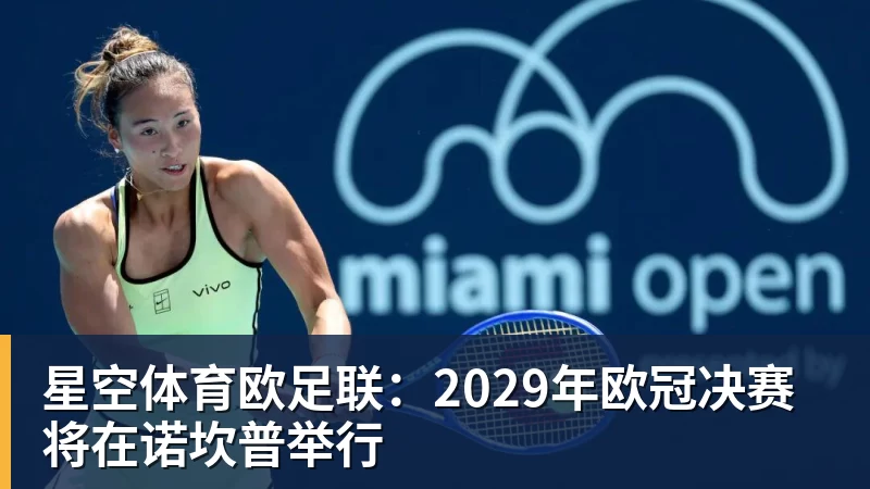 星空体育欧足联:2029年欧冠决赛将在诺坎普举行