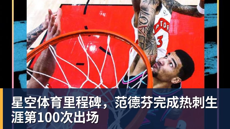 星空体育里程碑，范德芬完成热刺生涯第100次出场