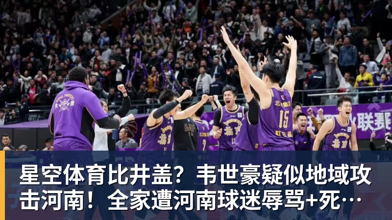 星空体育比井盖?韦世豪疑似地域攻击河南!全家遭河南球迷辱骂+死亡威胁