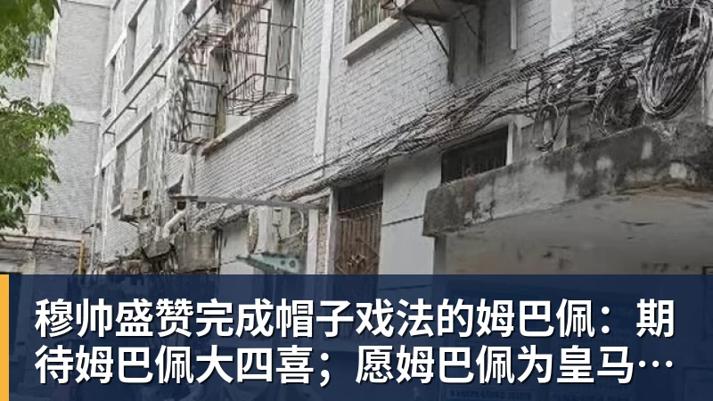 穆帅盛赞完成帽子戏法的姆巴佩：期待姆巴佩大四喜；愿姆巴佩为皇马争冠，甘愿少进球