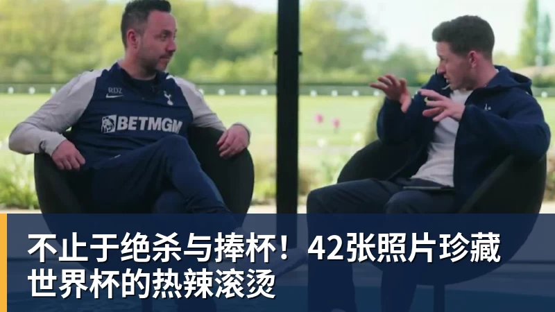 星空体育不止于绝杀与捧杯！42张照片珍藏世界杯的热辣滚烫