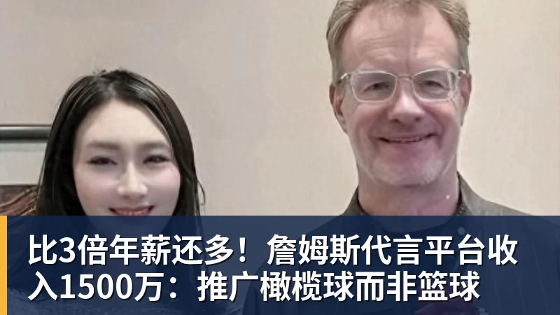 比3倍年薪还多!詹姆斯代言平台收入1500万:推广橄榄球而非篮球
