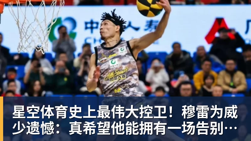星空体育史上最伟大控卫！穆雷为威少遗憾：真希望他能拥有一场告别巡演