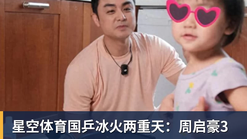 星空体育国乒冰火两重天：周启豪3