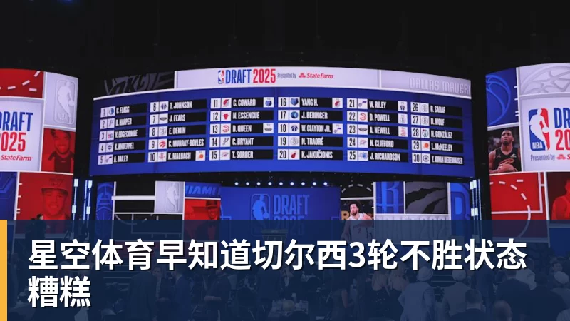 星空体育早知道切尔西3轮不胜状态糟糕