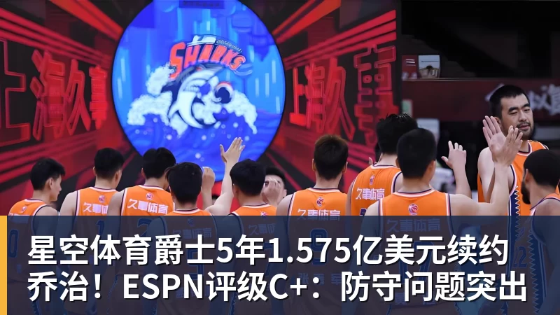 星空体育爵士5年1.575亿美元续约乔治!ESPN评级C+:防守问题突出