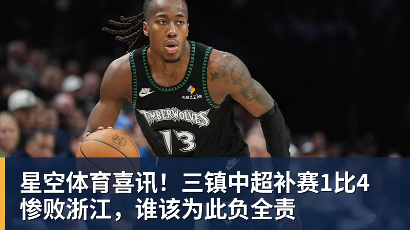 星空体育喜讯！三镇中超补赛1比4惨败浙江，谁该为此负全责