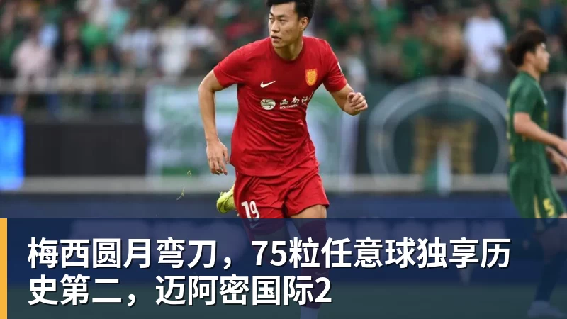 梅西圆月弯刀，75粒任意球独享历史第二，迈阿密国际2