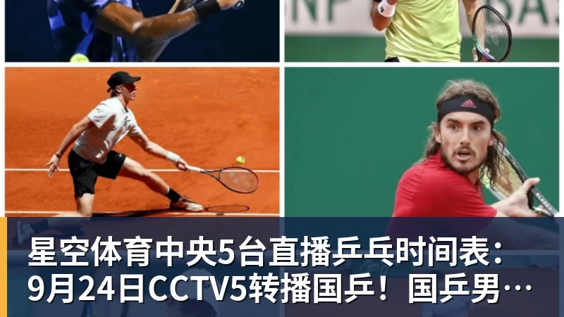 星空体育中央5台直播乒乓时间表：9月24日CCTV5转播国乒！国乒男女团冲冠