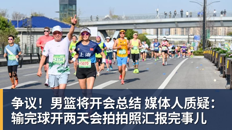 争议！男篮将开会总结 媒体人质疑：输完球开两天会拍拍照汇报完事儿