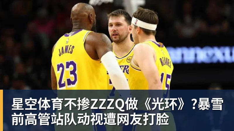 星空体育不掺ZZZQ做《光环》?暴雪前高管站队动视遭网友打脸