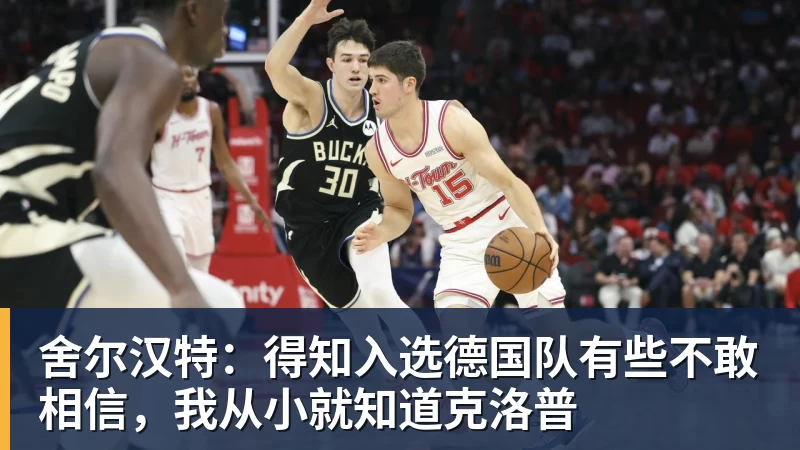 舍尔汉特：得知入选德国队有些不敢相信，我从小就知道克洛普