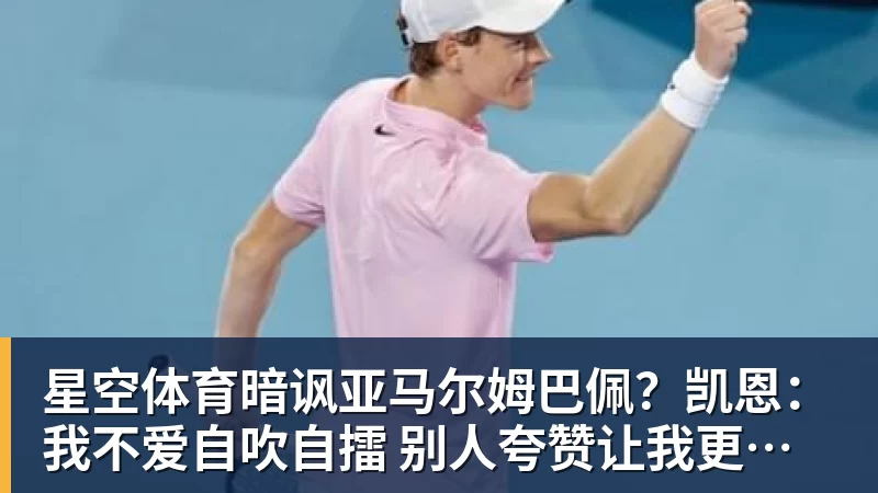 星空体育暗讽亚马尔姆巴佩？凯恩：我不爱自吹自擂 别人夸赞让我更有成就感