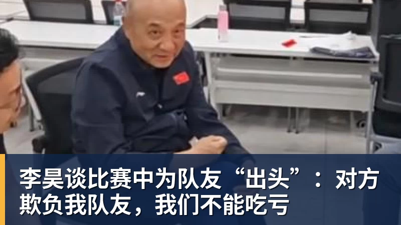 李昊谈比赛中为队友“出头”:对方欺负我队友,我们不能吃亏
