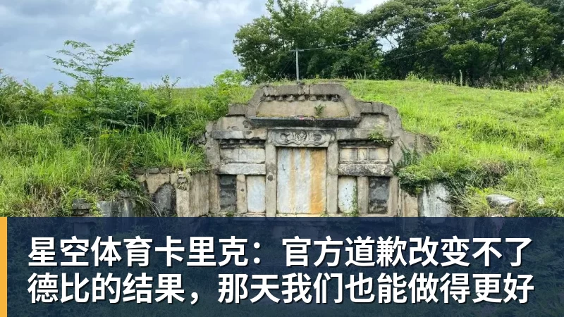 星空体育卡里克：官方道歉改变不了德比的结果，那天我们也能做得更好