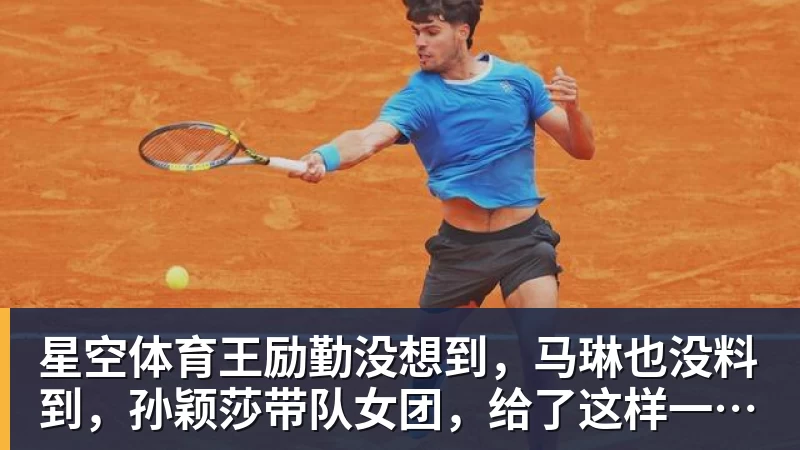 星空体育王励勤没想到,马琳也没料到,孙颖莎带队女团,给了这样一个惊喜