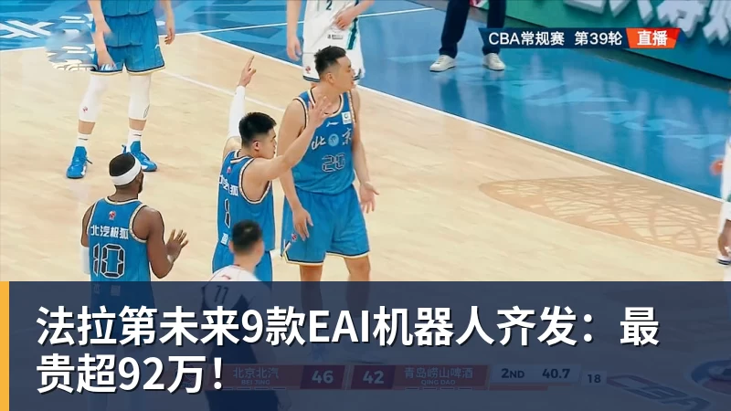 星空体育法拉第未来9款EAI机器人齐发：最贵超92万！