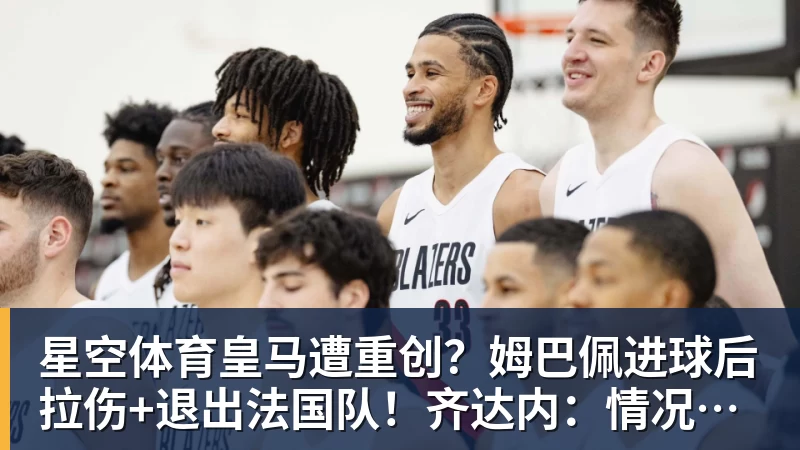 星空体育皇马遭重创?姆巴佩进球后拉伤+退出法国队!齐达内:情况不太好