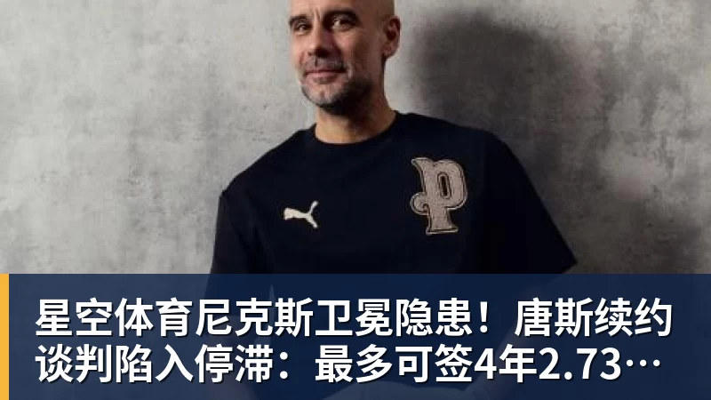 星空体育尼克斯卫冕隐患！唐斯续约谈判陷入停滞：最多可签4年2.73亿美元