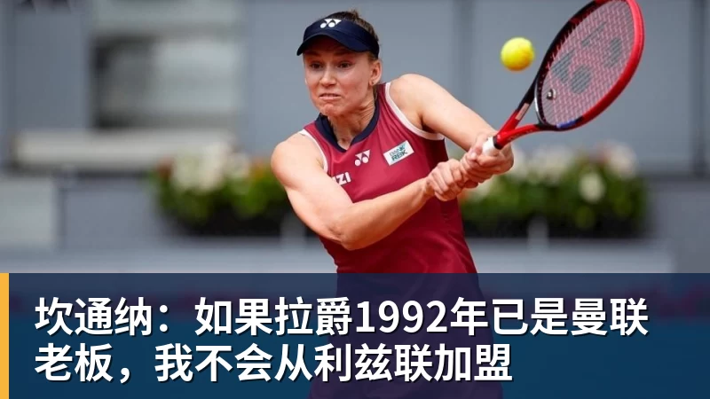 坎通纳:如果拉爵1992年已是曼联老板,我不会从利兹联加盟