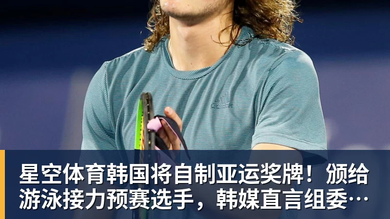 星空体育韩国将自制亚运奖牌！颁给游泳接力预赛选手，韩媒直言组委会违规