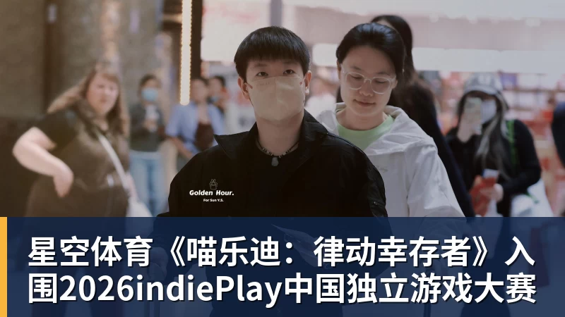 星空体育《喵乐迪：律动幸存者》入围2026indiePlay中国独立游戏大赛