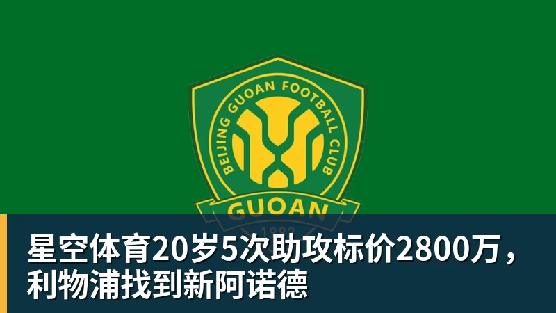 星空体育20岁5次助攻标价2800万，利物浦找到新阿诺德