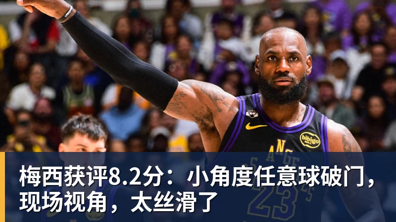 梅西获评8.2分:小角度任意球破门,现场视角,太丝滑了