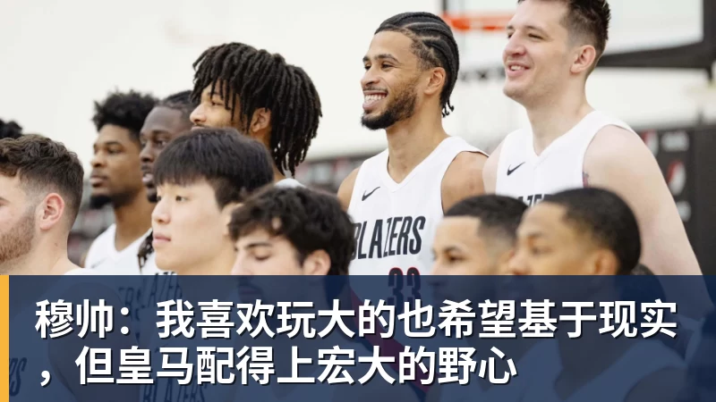 穆帅：我喜欢玩大的也希望基于现实，但皇马配得上宏大的野心
