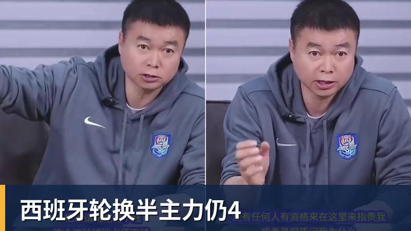 西班牙轮换半主力仍4