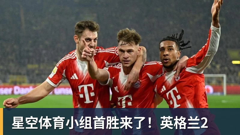 星空体育小组首胜来了!英格兰2