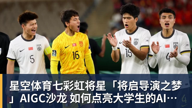 星空体育七彩虹将星「将启导演之梦」AIGC沙龙 如何点亮大学生的AI造梦之路
