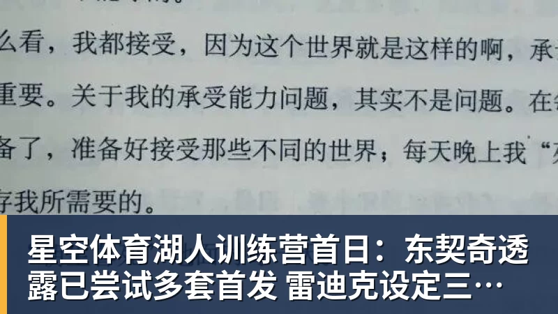 星空体育湖人训练营首日:东契奇透露已尝试多套首发 雷迪克设定三大目标