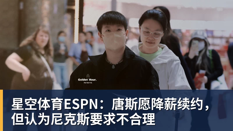 星空体育ESPN:唐斯愿降薪续约,但认为尼克斯要求不合理