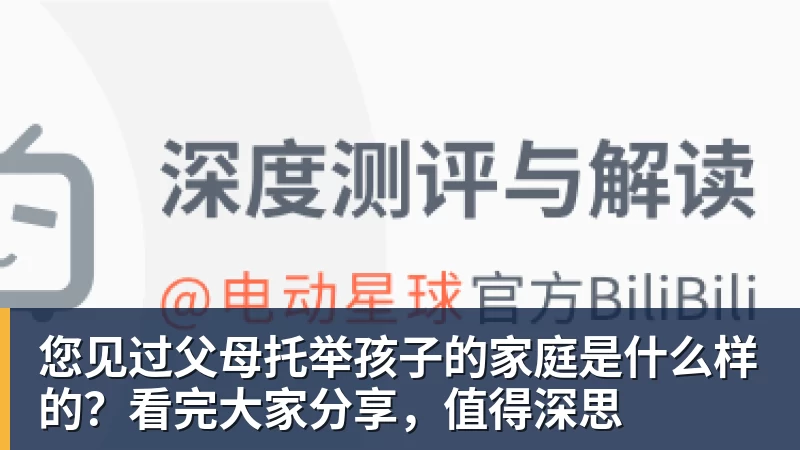 您见过父母托举孩子的家庭是什么样的？看完大家分享，值得深思