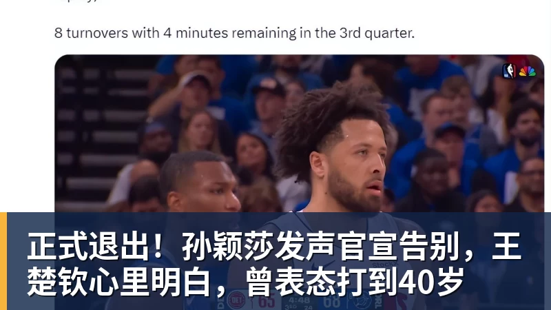 正式退出!孙颖莎发声官宣告别,王楚钦心里明白,曾表态打到40岁
