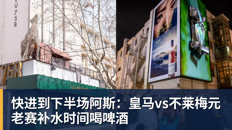 快进到下半场阿斯:皇马vs不莱梅元老赛补水时间喝啤酒