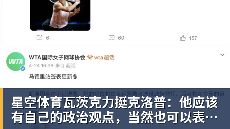 星空体育瓦茨克力挺克洛普:他应该有自己的政治观点,当然也可以表达出来