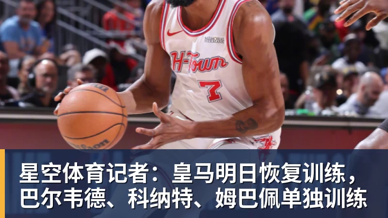 星空体育记者：皇马明日恢复训练，巴尔韦德、科纳特、姆巴佩单独训练