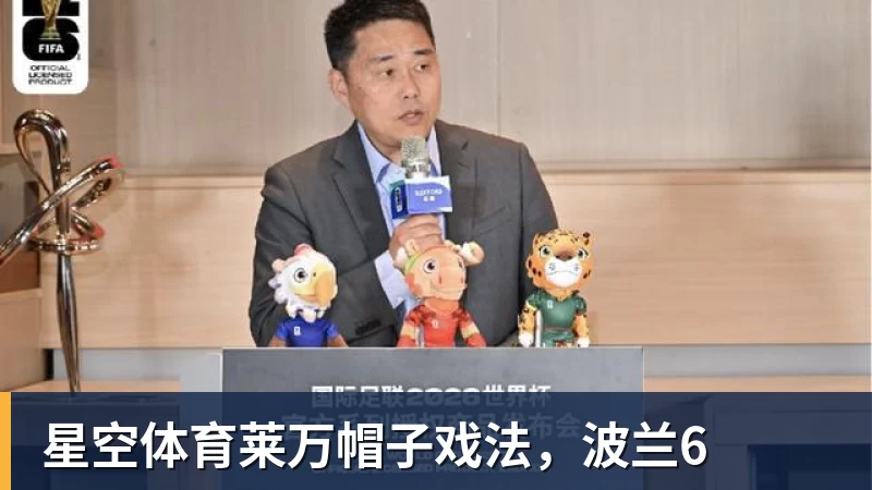 星空体育莱万帽子戏法，波兰6