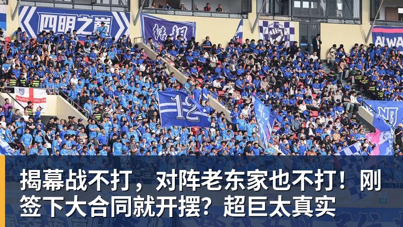 揭幕战不打，对阵老东家也不打！刚签下大合同就开摆？超巨太真实
