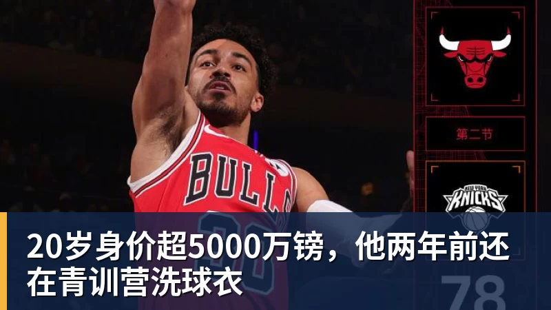 星空体育20岁身价超5000万镑，他两年前还在青训营洗球衣