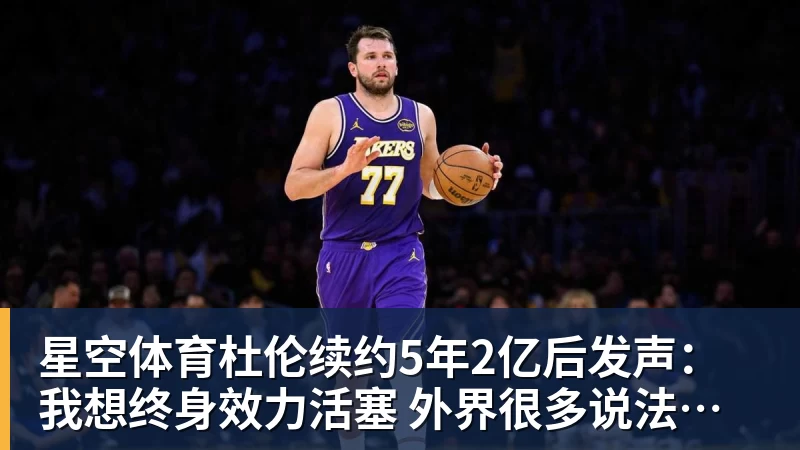 星空体育杜伦续约5年2亿后发声：我想终身效力活塞 外界很多说法都是假的