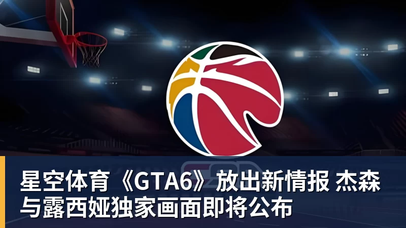 星空体育《GTA6》放出新情报 杰森与露西娅独家画面即将公布